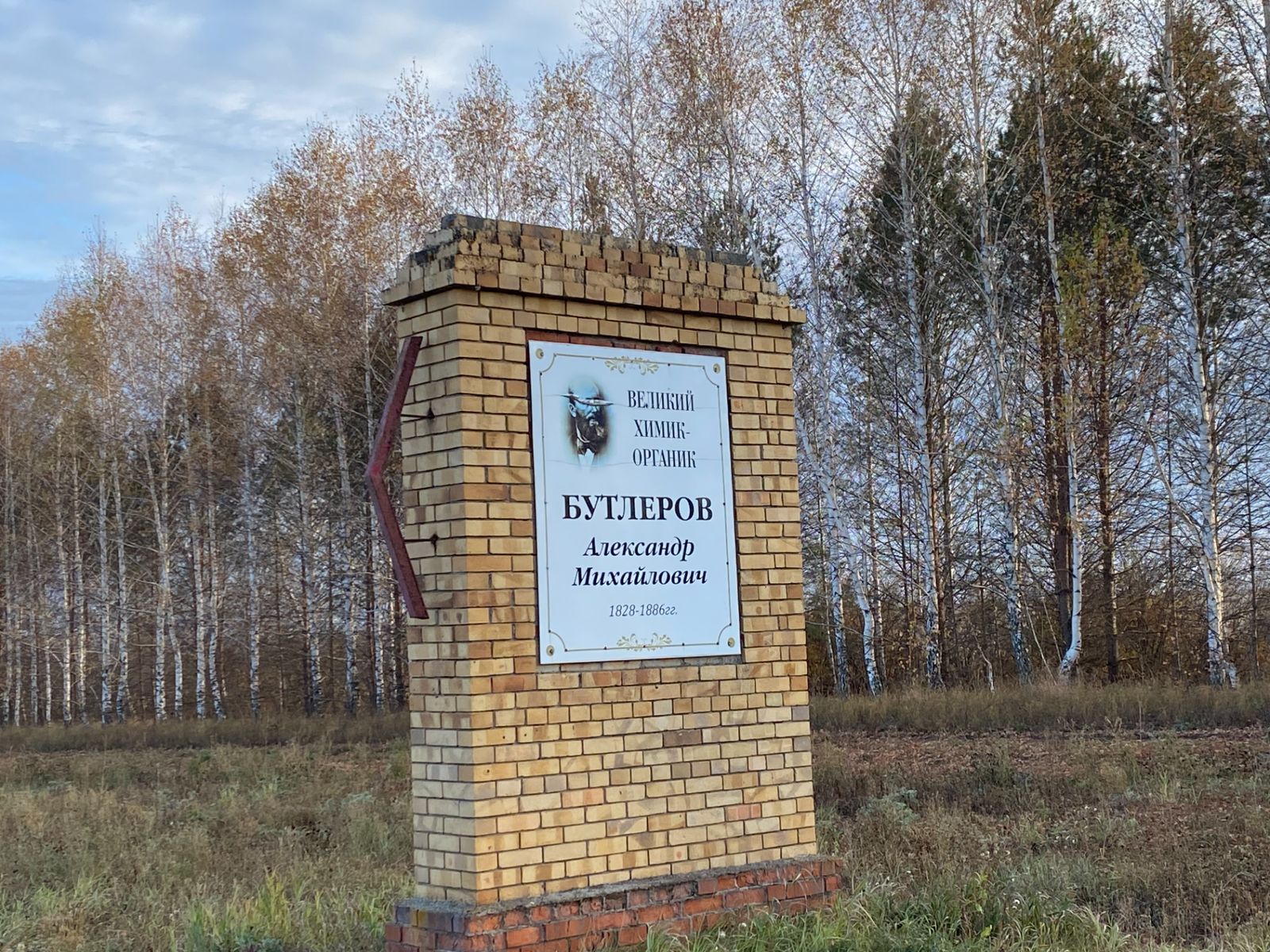 А.М. Бутлеров, чье имя связано с этим районом