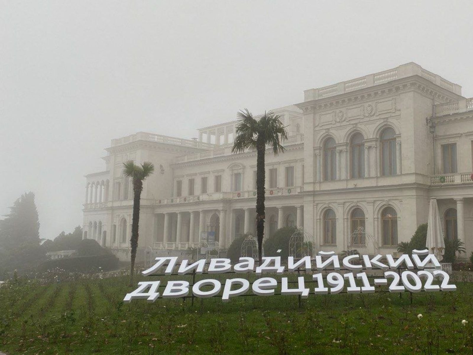 Ливадийский дворец