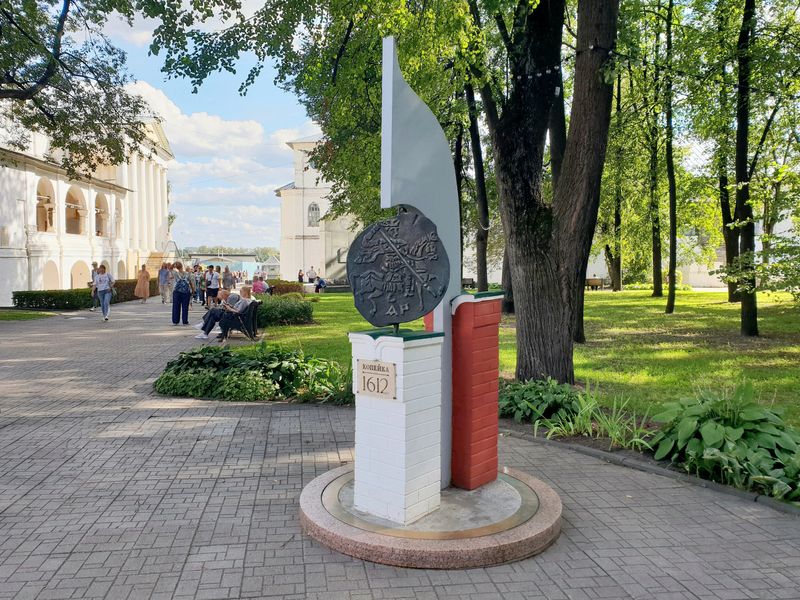 Памятник копейке 1612 года