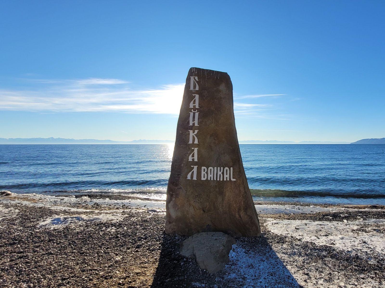 Байкал