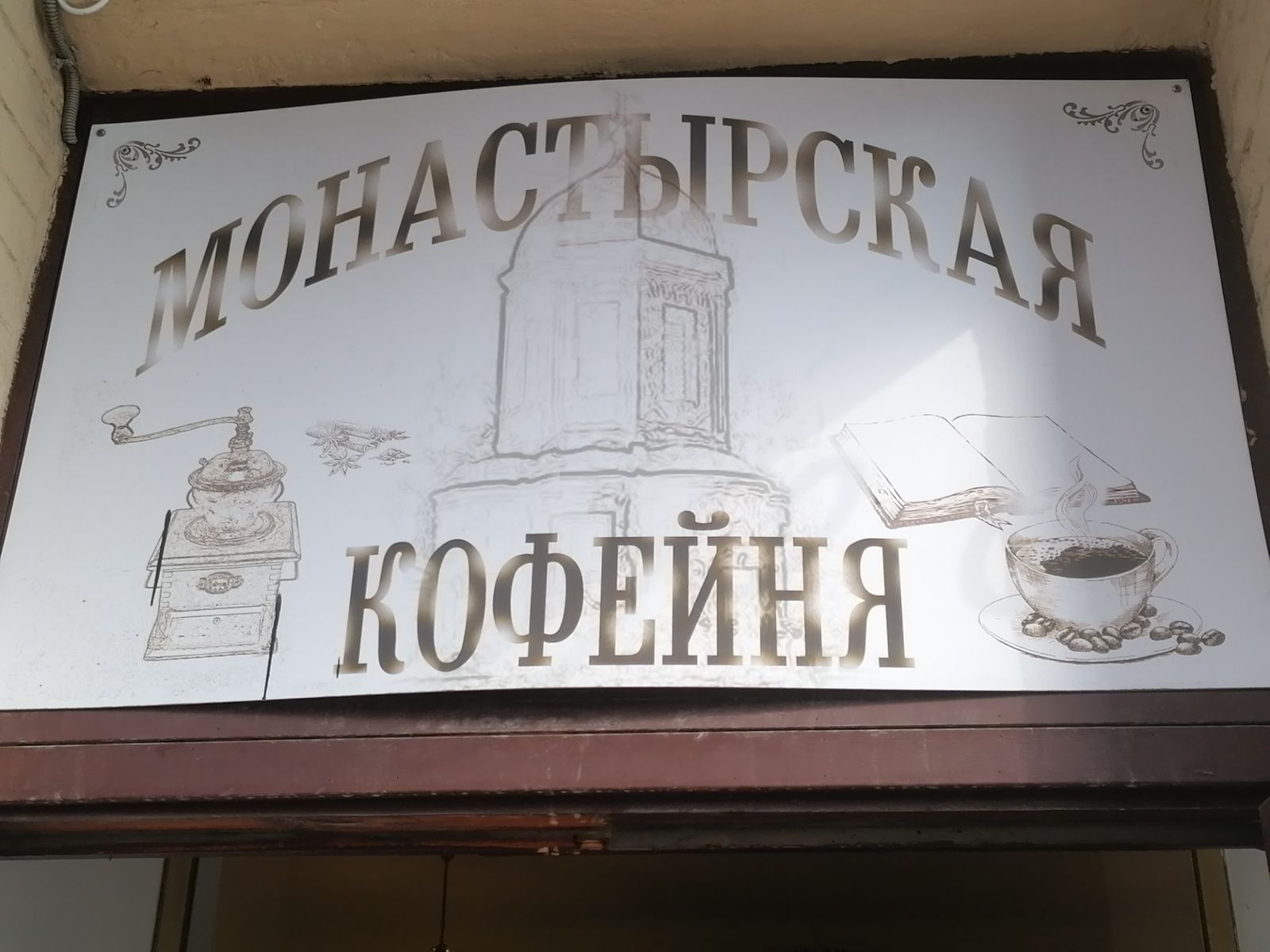 Московская кофейня
