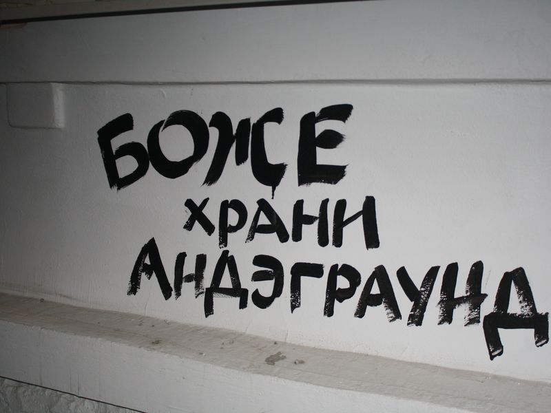 Стена Музея андеграунда с рок-экспозицией