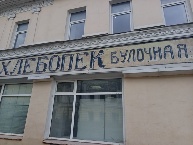 Вывеска 1920-х гг.