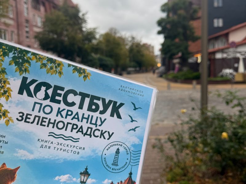 Квест-бук по Зеленоградску-Кранцу - индивидуальная экскурсия в Зеленоградске пешком длительностью 1 час с количеством участников до 6 человек цена экскурсии 1010₽